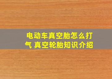 电动车真空胎怎么打气 真空轮胎知识介绍